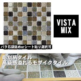 タイル 美濃焼タイル VISTA MIX（ラスティカ ビスタ） かわいいタイル 窯変タイル デザインタイル クラシカルタイル モダンタイル アンティークタイル バラ石orシート貼り選択可能！ DIYタイルやクラフトアートに最適