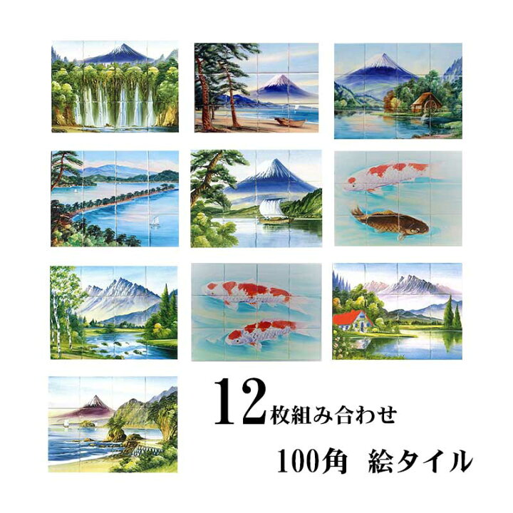 楽天市場】【100角】絵タイル 12枚組／懐かしい銭湯タイル／水回りの 