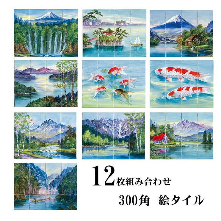 楽天市場】【300角】絵タイル 12枚組／懐かしい銭湯タイル／水回りの 