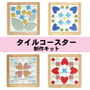 クラフト コースターキット1個セット（4種類） タイルでコースター制作キット モザイクタイルコースター 初めてのタイ…