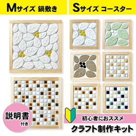 タイルクラフト キット コースター 鍋敷き DIY 大人の趣味 キッチン工作 お洒落 可愛い モザイクタイル！