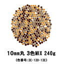 タイル クラフトタイル 10ミリ 丸 茶色3色MIX キュートな10ミリ丸タイル 240g 【色番号：3E.13D.13E】
