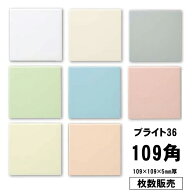 タイル ブライト36 109角 陶器質 109×109×5ミリ 枚数販売 内装タイル キッチン 天板に最適！【枚数販売】