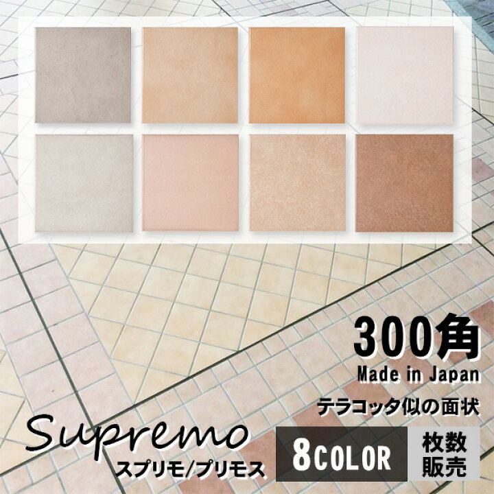 楽天市場】300角 タイル 床材 スプリモ プリモス 玄関ポーチ 内装床 