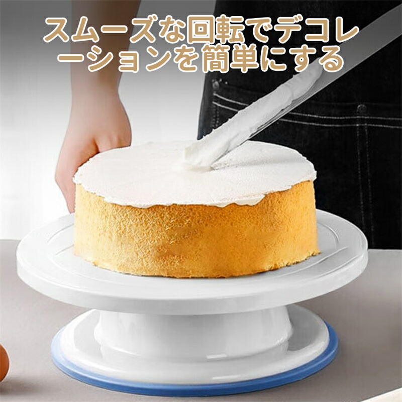 ケーキ回転台 ケーキ装飾台 360°回転 ケーキ作り用 製菓用具 お菓子