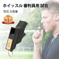 『楽天1位』ホイッスル 2set 審判員用ホイッスル 笛 収納ケース付き サッカープロ 大音量 レフェリーグッ…