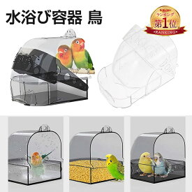 『楽天1位』水浴び容器 鳥 バードバス 外付け インコ 水浴び プラスチック製 透明 とりかご 固定 引き出し付き 鳥 おもちゃ お風呂 浴槽 セキセイインコ ケージ 多機能 水入れ 餌入れ トイレ ペット ハウス 水のみ鳥 鳥用品 ペット用品 小動物