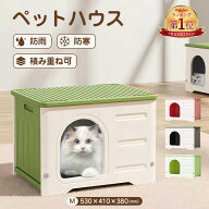 『楽天1位』ペットハウス 丸洗い可能 犬猫ハウス 防水/防風/防雨/防寒 夏/冬 簡単組み立て キャットハウ…
