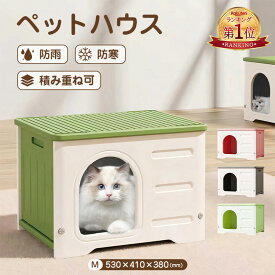 『楽天1位』ペットハウス 丸洗い可能 犬猫ハウス 防水/防風/防雨/防寒 夏/冬 簡単組み立て キャットハウス 組立簡単 おしゃれ クール 犬小屋 外猫ハウス 屋外 雨よけ 換気 野良猫 避難所 ひんやり 夏用/冬用 小型犬 猫 屋内屋外兼用