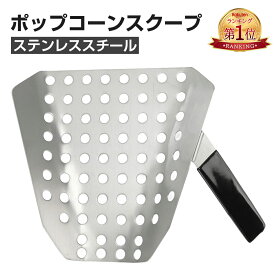 『楽天1位』ポップコーンスクープ ステンレススチール フライドポテトスクーパー 穴付き シングルハンドル 人間工学に基づいたフライドポテトスクープ 商用および家庭用