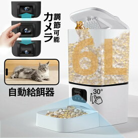 【カメラ調整可能】 自動給餌器 猫 犬 自動餌やり機 ペット給餌機 WiFi スマホ遠隔 見守りカメラ付き ペット給餌器 タイマー 自動給餌機 ペット自動給餌器 猫 定時定量 6L 大容量 透明タイプ 手動可