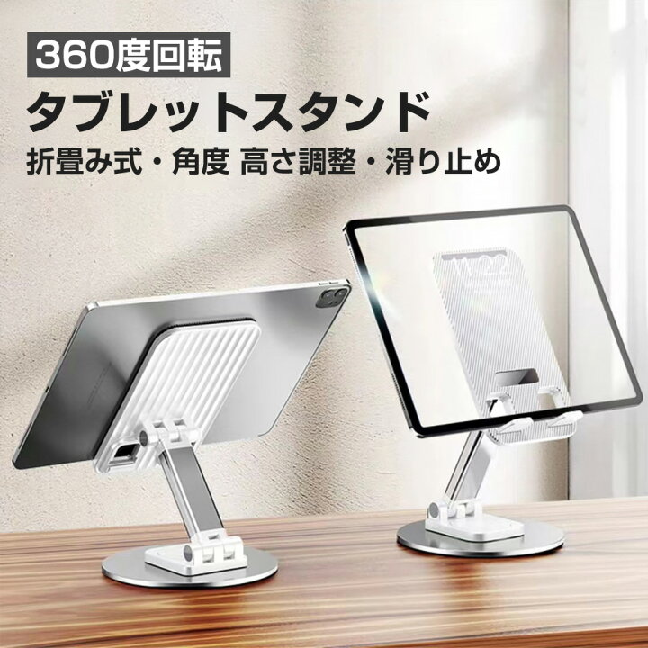 楽天市場】タブレットスタンド スマホスタンド 360回転 iPad用スタンド 