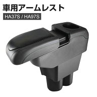 『楽天1位』新型 スズキ アルト HA37S/HA97S マツダ キャロル HB37S/HB97S 専用 アームレスト 車用アーム…