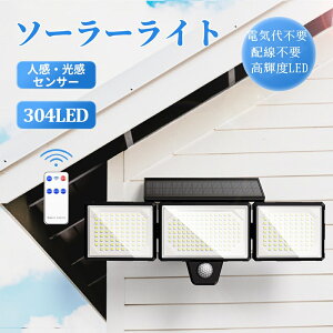 ソーラーライト 屋外 防水 人感 センサーライト【304LED 2500ルーメン】屋外 照明 IP65防水 ライトセンサーライト 屋外 ガーデンライト センサーライト 3つ知能モード 高輝度 人感センサー 360°