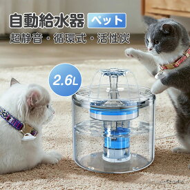 自動給水器 ペット 猫 自動水やり器 自動水やり機 給水器 水飲み器 みずのみ器 2.6L 自動 浄水 超静音 ペット 猫 猫用 ねこ ネコ 犬 犬用 いぬ おしゃれ お手入れ簡単 水 超静音 循環式 水やり 活性炭