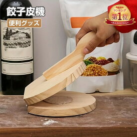 『楽天1位』餃子皮機 プレス 省力 餃子包み器付き 手動 調理器具 餃子の皮プレス ギョーザ皮作り道具 餃子皮作り 製菓道具 型 初心者用 便利グッズ 餃子の皮 キッチン用品 送料無料 餃子の皮工具 作り道具