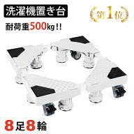 【59%OFF】 洗濯機 かさ上げ台 防振 ドラム式 全自動洗濯機対応 8足4輪 奥行42〜68cm 高さ10〜14cm調整 …