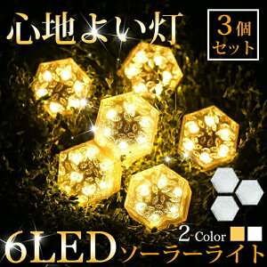 『赤字覚悟・激安』ソーラーライト ガーデンライト 屋外 防水 防犯 イルミネーション 明るい 自動 温白色 3個セット 明るさセンサー 花壇 植栽 駐車場 屋外 庭 ライトアップ 外構 エントラン