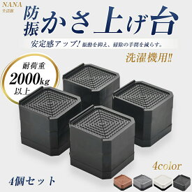 【500円クーポン限定】洗濯機かさ上げ台 『日本企画品1年保証』 防音 防振 洗濯機用防振かさ上げ台 高さ調節 洗濯機・乾燥機・冷蔵庫用置き台 取り外し可能 家具に傷防止 滑り止め 床に傷防止 耐荷重約2000kg 異音吸収 振動吸収 テーブルの角守る 自由につなぎ合わせる