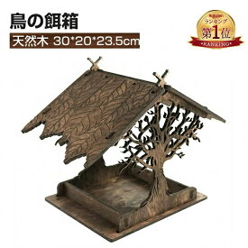 『楽天1位』鳥の餌箱 木製 バードフィーダー 鳥小屋 天然木 えさ台 鳥かご 庭 おしゃれ 野鳥 給餌器 野鳥観察 餌だい 24*20*30cm