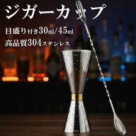 【楽天1位】 ジガーカップ 目盛り付き カクテルメジャー 30 45 バースプーン 26cm カクテルシェーカーセ…