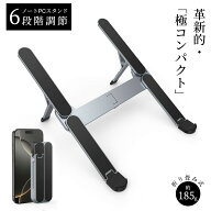 ＼新発売・限定P10倍！即納／【革新的・極コンパクト】 ノートパソコンスタンド PCスタンド 折りたたみ式…