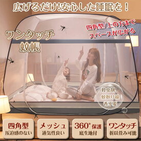 「楽天1位」蚊帳 かや 底生地付 テント式 ワンタッチ 一人用 10秒簡単設置 箱型の蚊帳 底生地付き 虫/蚊よけ ムカデ対策 密度が高い 持ち運べる 組み立て簡単 収納便利 収納袋付 野外キャンプ 旅行 アウトドア