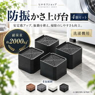 洗濯機かさ上げ台 『日本企画品1年保証』 防音 防振 洗濯機用防振かさ上げ台 高さ調節 洗濯機・乾燥機・…
