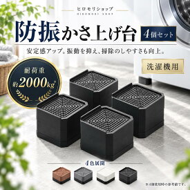洗濯機かさ上げ台 『日本企画品1年保証』 防音 防振 洗濯機用防振かさ上げ台 高さ調節 洗濯機・乾燥機・冷蔵庫用置き台 取り外し可能 家具に傷防止 滑り止め 床に傷防止 耐荷重約2000kg 異音吸収 振動吸収 テーブルの角守る 自由につなぎ合わせる