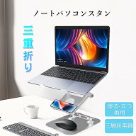 スーパーSALE☆59%OFF 「三つ折り畳み」 ノートパソコンスタンド 3段階調節 折りたたみ式 3重 高さ調節 3…