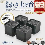 洗濯機かさ上げ台 『日本企画品1年保証』 防音 防振 洗濯機用防振かさ上げ台 高さ調節 洗濯機・乾燥機・…
