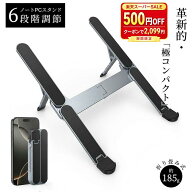 【300OFFクーポン6/6 20時－6/8 24時限定】【革新的・極コンパクト】 【楽天1位】 ノートパソコンスタン…