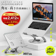 スーパーSALE☆59%OFF 【限定価格2,680円！】 ノートパソコンスタンド パソコンスタンド pcスタンド 360…