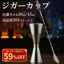 スーパーSALE☆59%OFF 【楽天1位】 ジガーカップ 目盛り付き カクテルメジャー 30 45 バースプーン 26cm カクテルシェ…