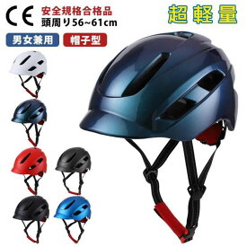 ヘルメット 自転車 バイク 帽子 帽子型 軽量 大人用 レディース メンズ ダイヤル調整 56～61cm サイクルヘルメット 自転車用ヘルメット 通気性抜群