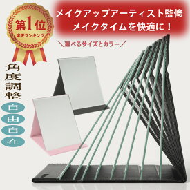 【メイクアーティスト監修！角度自在調整】高評価★4.74【楽天1位】他社より1サイズ大きい鏡面でメイクがしやすい卓上ミラー 卓上鏡 スタンドミラー コンパクトに折りたたんで持ち運びにも◎ 役立つメイクminiブック付属