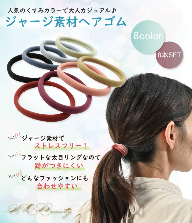 楽天市場】ヘアゴム8色セット【高伸縮で髪に跡がつきにくい・おしゃれ