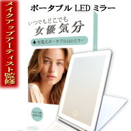 【メイクアップアーティスト監修】LEDライト付化粧鏡 充電式で持ち運びに◎いつでも女優気分でメイクが出…