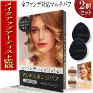 【メイクのプロが監修 】全ファンデ対応メイク用パフ【WDbeautyマルチファンデスポンジパフ】 化粧パフ …