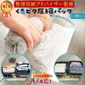 ＼楽天1位！／【収納のプロが監修・旅の専門誌掲載】巻くだけらくらく衣類 圧縮袋 10枚セット 【旅行にも自宅収納にも◎】 TripLux くるピタ圧縮パック 衣類圧縮袋 旅行用 トラベルグッズ 手巻き 吸引機不要 衣類 旅行 衣類収納