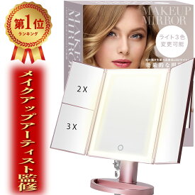 メイクアップアーティスト監修！上位版3光色切替え可能 女優ミラー 鏡 卓上鏡 化粧鏡 卓上ミラー LEDライト付き三面鏡 ミラー 3面鏡 WIDREAM ギフト プレゼント 父の日 母の日 クリスマス ポイント消費 送料無料