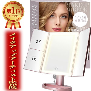 \買物マラソン&本日5の付く日P大幅アップ!/メイクアップアーティスト監修!上位版3光色切替え可能 女優ミラー 鏡 卓上鏡 化粧鏡 卓上ミラー LEDライト付き三面鏡 ミラー 3面鏡 WIDREAM ギフ