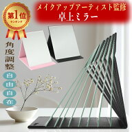 高評価★4.77【楽天1位】メイクアーティスト監修！角度自在調整 他社より1サイズ大きい鏡面でメイクがし…