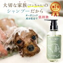 ＼楽天Sセール特価！！／＼楽天1位／ 高評価4.61【ドッグサロン監修】 犬シャンプー オーガニック認証成分配合 犬シャ…