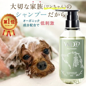 ＼楽天1位／ 高評価4.61【ドッグサロン監修】 犬シャンプー オーガニック認証成分配合 犬シャンプー 低刺激ボタニカル 犬用シャンプー ペットシャンプー 犬 WDPドッグシャンプー（全犬種）300ml