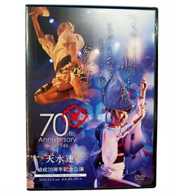 天水連結成70周年記念公演【DVD】