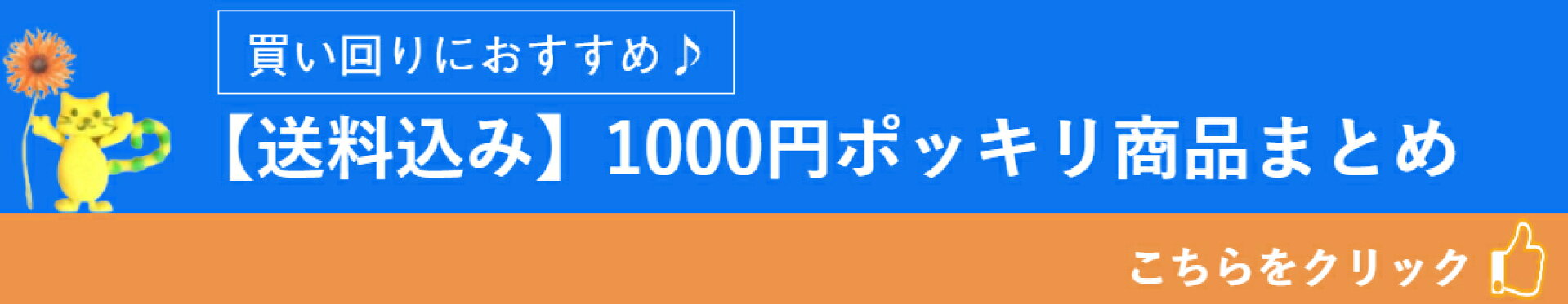 1000円商品まとめ 買い回りに