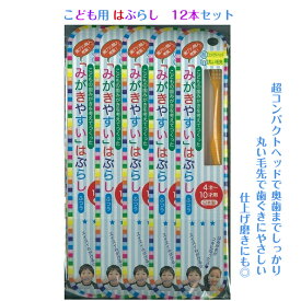 12本セット みがきやすい歯ブラシ こども用 超コンパクトヘッド ライフレンジ はぶらし ハブラシ ふつう 日本製 田辺重吉 磨きやすい