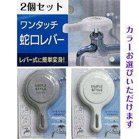 2個セット ワンタッチ蛇口レバー いつもの水道がレバー式に簡単変身 軽い力で水が出せる アイデア商品 便利 簡単 工具不要