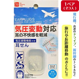 気圧調整機能付き 耳せん 1ペア (2コ入) 携帯ケース付 気圧調整機能 フライト 飛行機 旅行 耳栓